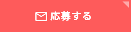 応募する