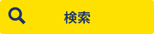 検索