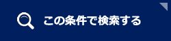 この条件で検索する