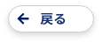 戻る
