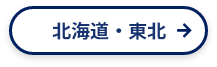 北海道・東北