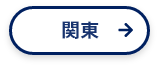 関東