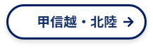 甲信越・北陸