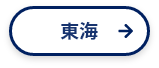 東海