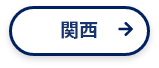 関西