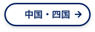 中国・四国