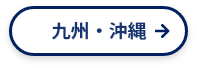 九州・沖縄